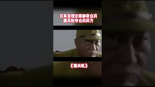 糟了！日军认识到滇军神器民间白药，准备抢夺秘方| 《狼兵吼》【烽火影院】