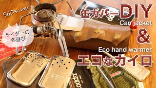 【CB缶の革カバーDIY】/ハクキンカイロ/サステナブル/猫/一人暮らし