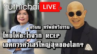 ไทยได้อะไรจาก RCEP เขตการค้าเสรีใหญ่สุดของโลก? : Suthichai live 15/11/2563