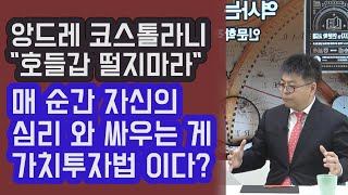 매 순간 자신의 심리와 싸우는 게 가치 투자법 이다? \