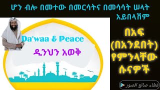 ክፍል 2 በሰላት ውስጥ የድርጊት ሱና አውቆ ይሁን በመርሳትና በመሳሳት መተው ሰላትን አያበላሽም