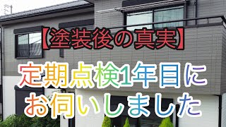 【塗装後の真実】津市のお客様宅へ定期点検にお伺いしました