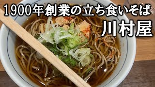 【つゆが最高】立ち食いそば「川村屋」は桜木町駅出てすぐ