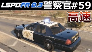 【GTA5】警察官になる#59【ハイウェイパトロール】高速道路で検問！銃撃戦にカーチェイスまで起きる！｜LSPDFR実況