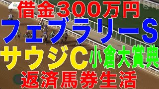 [10万円馬券生活]借金３００万円高卒ニート競馬生活！2025年 2月23日(日)サウジカップ フェブラリーステークス　小倉大賞典