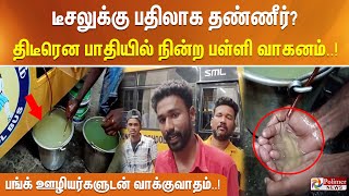 டீசலுக்கு பதிலாக தண்ணீர்? திடீரென பாதியில் நின்ற பள்ளி வாகனம்..பங்க் ஊழியர்களுடன் வாக்குவாதம் Diesel