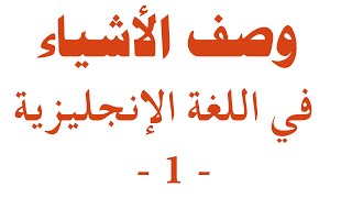 كيف تصف الأشياء ( في اللغة الانجليزية ) | تعلم اللغة الانجليزية