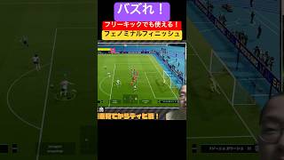 バズれ！フェノミナルフリーキック！ #efootball2025 #efootball #イーフト #イーフトアプリ #フェノミナルフィニッシュ #フリーキック #強技 #得点パターン #バズれ