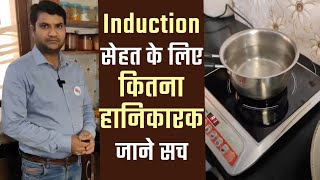 Induction सेहत के लिए कितना हानिकारक जाने सच Dr  Mayank Porwal