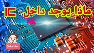 ماذا يوجد داخل الأيسي   Integrated Circuit (الدارة المتكاملة )