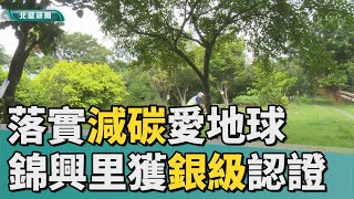 低碳 生活|落實減碳愛地球  錦興里獲環保署銀級認證