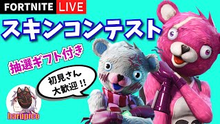 【Fortnite】ギフト付スキンコンテスト後半 《初見さん大歓迎‼》（LIVE）