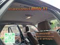 รีวิวรูปงานบุผ้าหลังคารถ bmw x1 โทร. 064 297 9189 line id @my999 เราเปลี่ยนผ้าหลังใหม่ อย่างดี