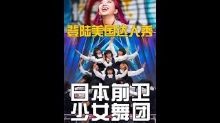 风靡世界的日本高中少女舞团先锋派，宫崎茜的舞蹈登陆美国达人秀 #舞蹈 #舞动青春活力 #跳舞使我快乐