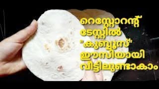 കുബ്ബൂസ്....... വീട്ടിൽ ഈസിയായി ഉണ്ടാകാം റെസ്റ്റോറന്റ് ടേസ്റ്റിൽ.... #kubbus...😋 3 ingredients only