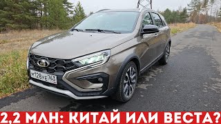 Китайцам никогда НЕ ДОГНАТЬ ВЕСТУ? В чем секрет успеха. Lada Vesta SW Cross обзор и тест-драйв