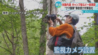 クマ襲撃　湖の遊覧船やキャンプ場が一部再開　監視カメラを設置　目撃相次ぎ対策強化