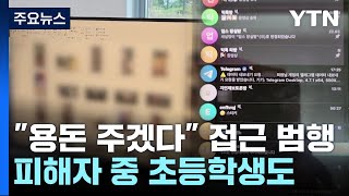 '용돈 줄게'...10대 청소년 대상 성 착취물 만든 3명 구속 / YTN