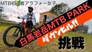 【白馬岩岳】MTB初心者アラフォー女子🚵‍♀️マンちゃんと行く白馬岩岳MTBパーク HAKUBA IWATAKE MTB PARK