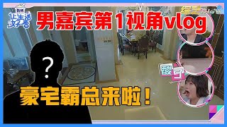 《💞心动的信号S4》心动男嘉宾第1视角vlog，深圳大豪宅让全场尖叫，霸总来了！