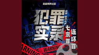 七宗罪-连环罪 53 卧底缉毒警.5 \u0026 七宗罪-连环罪 54 回天鹅湖.1 -...