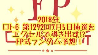 宝くじ FPロト研究所  2018年ロト6第1292回7月5日の予想 NO.0017