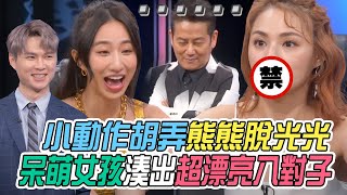 【挑戰吧大神】熊熊被小動作胡弄爆氣怒嗆！呆萌女孩湊出八對子讓人眼前一亮？！完整版_20230302（朱家誼、KIVI、潘文菁、瑞由）