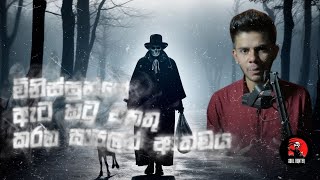 මිනිස්සුන්ගේ ඇට කටු එකතු කරන සාපලත් ආත්මය  Sinhala Horror Story- Urban Legend - |Soul Hunter|