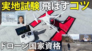 ドローン国家資格 / 実地試験・初心者向け飛行デモ (イメージづくりにどうぞ) 無人航空機操縦士 (マルチローター) 一等\u0026二等 Osmo Pocket 3 + Insta360 Ace Pro 2