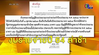 สํานักงบประมาณร่อนหนังสือแจง งบรายจ่ายปี 64 ใช้ไม่ทัน 1 ต.ค. ให้ใช้งบปี 63 ไปพรางก่อน