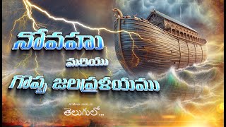 #noah and the Great Flood || నోవహు మరియు గొప్ప జలప్రళయము ||AI  movie ||ANIMATED BIBLE STORY