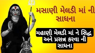 મસાણી મેલડી માં ની મંત્ર સાધના | Masani Meldi Sadhna Vidhi | 84 Khatu #masanimeldi