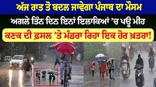 Weather Alert in Punjab : ਰਾਤ ਤੋਂ ਬਦਲ ਜਾਵੇਗਾ ਪੰਜਾਬ ਦਾ ਮੌਸਮ, ਅਗਲੇ ਤਿੰਨ ਦਿਨ ਇਨ੍ਹਾਂ ਇਲਾਕਿਆਂ ’ਚ ਪਊ ਮੀਂਹ