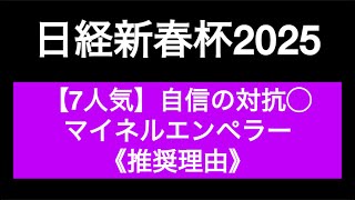 【日経新春杯2025】《切抜き》限定公開配信でお伝えした各馬の評価一部切抜き#競馬 #日経新春杯 #切り抜き