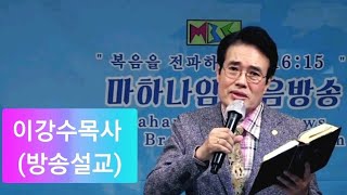 [마하나임복음방송] 이강수목사 설교(전인적 구원 DNA/고전13:12)