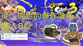 [斯普拉遁3][真格]從C-開始的爆炸潑桶！進入B段！全新領域！#爆炸潑桶#斯普拉遁#Splatoon#Splatoon3#サカナ180