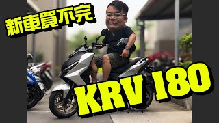 KYMCO KRV180 牽新車就是要騎爆啊！但是怎麼很多東西跟試乘車不太一樣？！大柱新發現！- 【新車試駕】