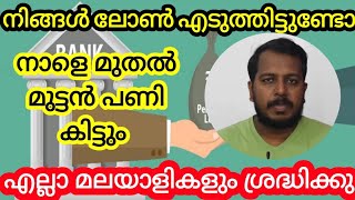 ബാങ്ക് ലോൺ എടുത്ത് എല്ലാവരും ശ്രദ്ധിച്ചു ഇന്നുമുതൽ മുട്ടൻ പണികിട്ടി തുടങ്ങി.