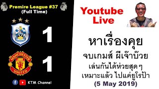 หาเรื่องคุย : จบเกมส์ โคตรห่วย ผีเจ๊าบ๊วย เล่นได้แค่นี้ ไปยูโรป้าก็บุญแล้ว (5 May 2019)