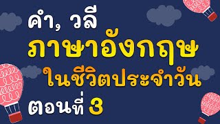 คำศัพท์ และประโยค ภาษาอังกฤษ ในชีวิตประจำวัน EP 3