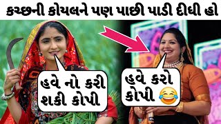 કચ્છની કોયલ ને પણ પાછી પાડી દીધી હો 😲 રશ્મિતા રબારી નો વિડીયો જોઈને ચોકી જશો 😍 || Rashmita Rabari