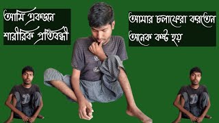 আমি একজন শারীরিক প্রতিবন্ধী। আমার চলাফেরা করতেন অনেক কষ্ট হয়।#jibonergolpo