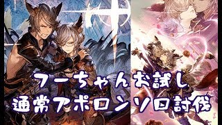 フーちゃんお試し通常アポロンソロ【グラブル】