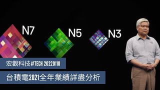 〈宏觀科技#TECH〉EP_59: 台積電2021全年業績詳盡分析/ 台積電優勢仍然明顯/ 2納米GAA技術是關鍵所在/ 台積電十大客戶分析 20220118