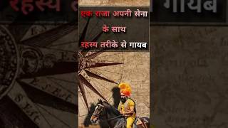 एक राजा युद्ध के लिए गया लेकिन कभी वापस नहीं आया। इतिहास के चौंकाने वाले तथ्य #TUBESHOCKING #history