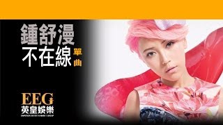 鍾舒漫 Sherman Chung《不在線》OFFICIAL官方完整版[LYRICS][HD][歌詞版][MV]