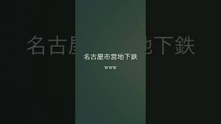 名古屋市営地下鉄の発車予告ホンにしか聞こえんwww