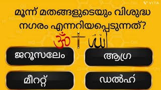 ക്ലാസ്സ്‌:19 അറിയാം നമുക്ക് പൊതുവിജ്ഞാനം|General Knowledge|Malayalam Gk/Quiz questions|Kerala PSC|