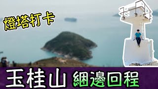 [ 香港行山 ⛰ 玉桂山 鴨脷排 Mount Johnston ] 連島沙洲 燈塔同回程綑邊一次行曬!?其實唔難  ｜行山好去處 ｜行山路線推介中級 ｜香港行山好去處 ｜玉桂山 行山