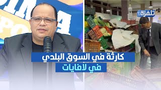 كارثة في السوق البلدي في لافايات ، نوفل الورتاني يكشف التفاصيل